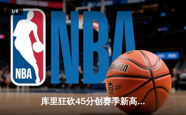 库里狂砍45分创赛季新高，勇士加时险胜凯尔特人迎五连胜 - 3