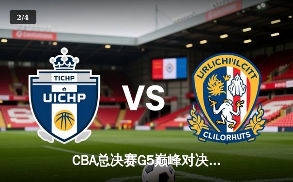 CBA总决赛G5巅峰对决：辽宁本钢加时险胜广东宏远，成功卫冕总冠军 - 2
