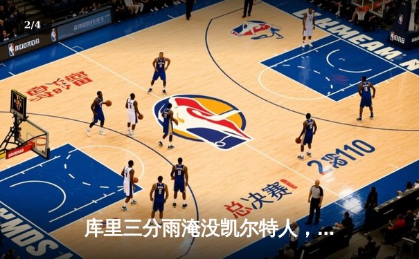 库里三分雨淹没凯尔特人，勇士主场逆转夺天王山之战 - 2