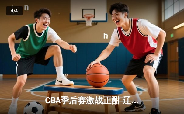CBA季后赛激战正酣 辽宁男篮加时险胜广东 赵继伟狂砍33分导演逆转 - 4