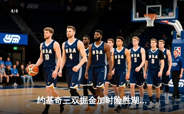 约基奇三双掘金加时险胜湖人，詹姆斯空砍三双难阻败局 - 4