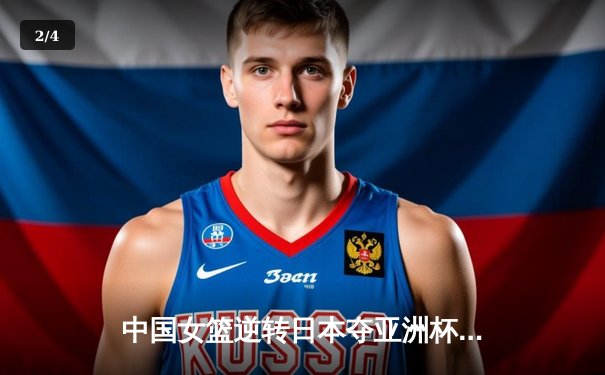 中国女篮逆转日本夺亚洲杯冠军 韩旭23+15李梦关键三分定乾坤 - 2