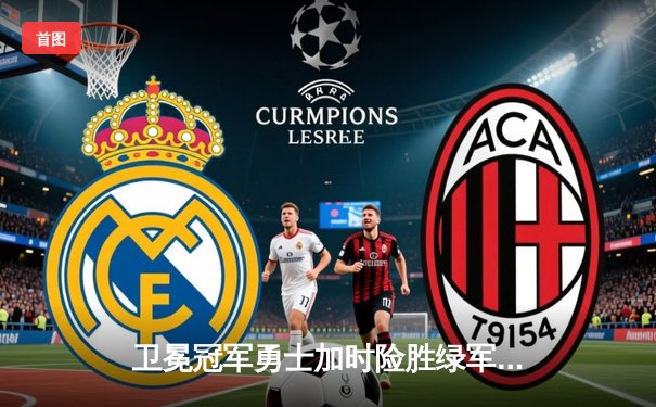 卫冕冠军勇士加时险胜绿军，库里50分创总决赛个人新高