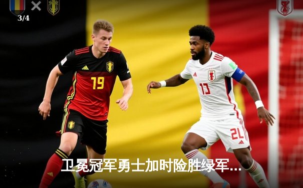 卫冕冠军勇士加时险胜绿军，库里50分创总决赛个人新高 - 3