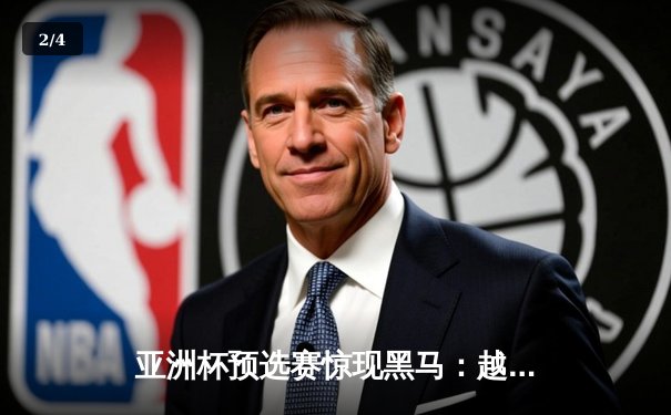 亚洲杯预选赛惊现黑马：越南队3-2逆转日本，阮光海独中两元创历史 - 2