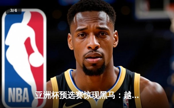 亚洲杯预选赛惊现黑马：越南队3-2逆转日本，阮光海独中两元创历史 - 3