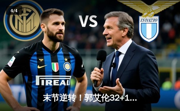 末节逆转！郭艾伦32+11率辽宁力克广东，总决赛悬念再起 - 4