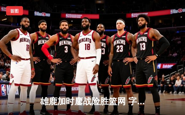 雄鹿加时鏖战险胜篮网 字母哥44分17篮板统治内线