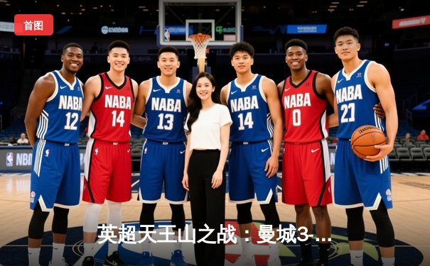 英超天王山之战：曼城3-1逆转曼联，哈兰德双响锁定胜局