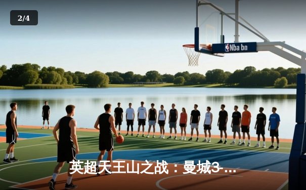 英超天王山之战：曼城3-1逆转曼联，哈兰德双响锁定胜局 - 2