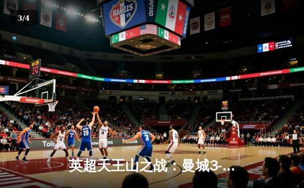 英超天王山之战：曼城3-1逆转曼联，哈兰德双响锁定胜局 - 3