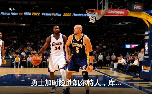 勇士加时险胜凯尔特人，库里43分刷新总决赛三分纪录 - 4