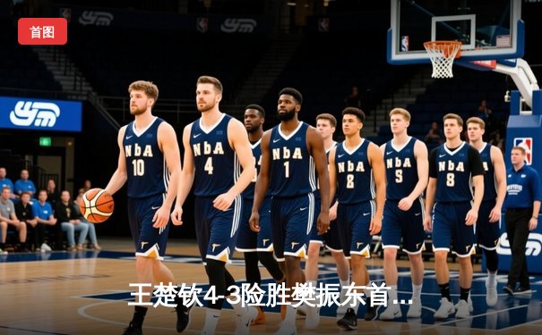 王楚钦4-3险胜樊振东首夺世乒赛男单冠军，国乒包揽五冠创历史