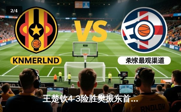 王楚钦4-3险胜樊振东首夺世乒赛男单冠军，国乒包揽五冠创历史 - 2