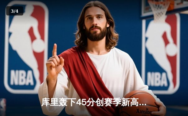 库里轰下45分创赛季新高 勇士加时险胜凯尔特人延续主场不败 - 3