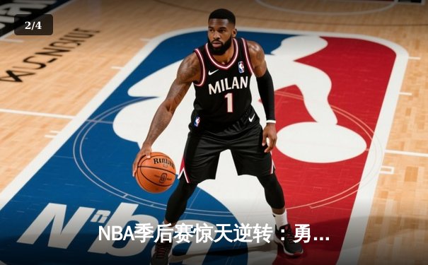 NBA季后赛惊天逆转：勇士末节轰22-0攻势击溃掘金 库里37分导演奇迹 - 2
