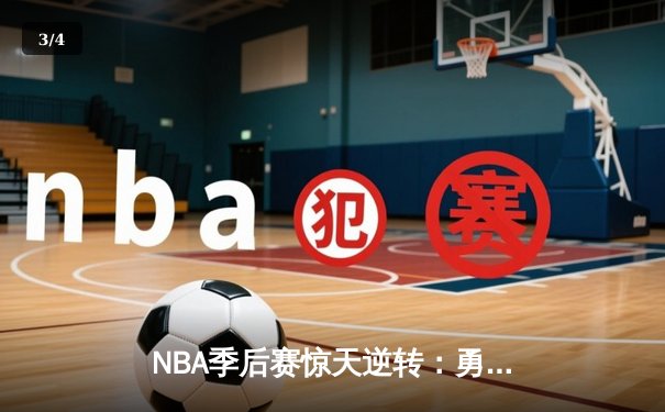 NBA季后赛惊天逆转：勇士末节轰22-0攻势击溃掘金 库里37分导演奇迹 - 3