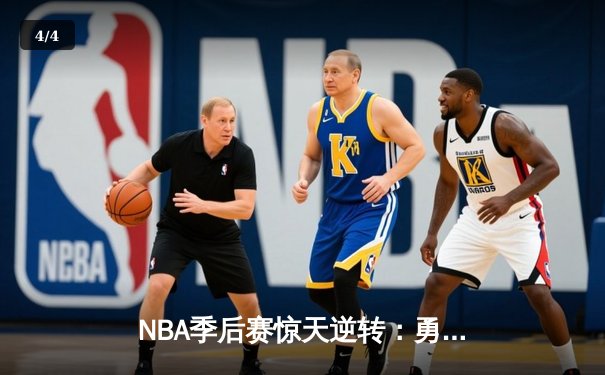 NBA季后赛惊天逆转：勇士末节轰22-0攻势击溃掘金 库里37分导演奇迹 - 4