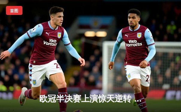 欧冠半决赛上演惊天逆转 曼城加时赛3-2淘汰拜仁 哈兰德独中两元