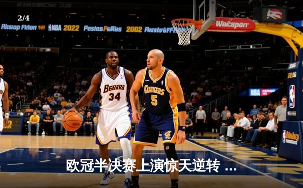 欧冠半决赛上演惊天逆转 曼城加时赛3-2淘汰拜仁 哈兰德独中两元 - 2