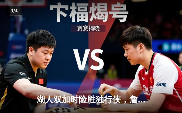 湖人双加时险胜独行侠，詹姆斯40分三双导演惊天逆转 - 3