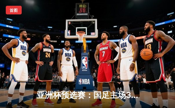 亚洲杯预选赛：国足主场3-2逆转泰国，武磊双响彰显球星价值