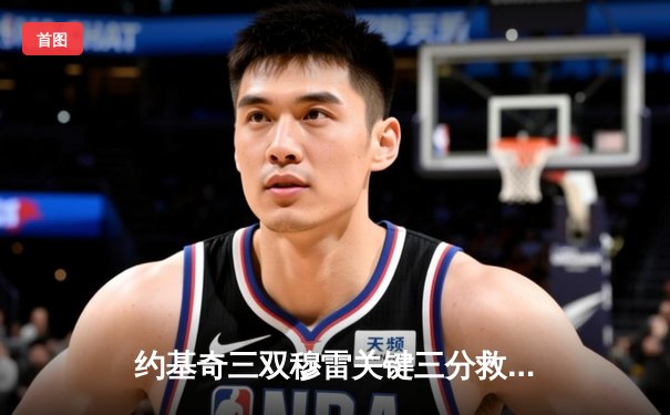 约基奇三双穆雷关键三分救主 掘金抢七逆转森林狼连续两年挺进西决