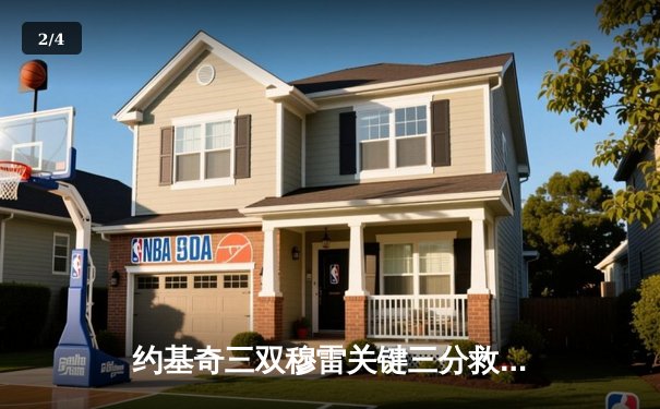 约基奇三双穆雷关键三分救主 掘金抢七逆转森林狼连续两年挺进西决 - 2