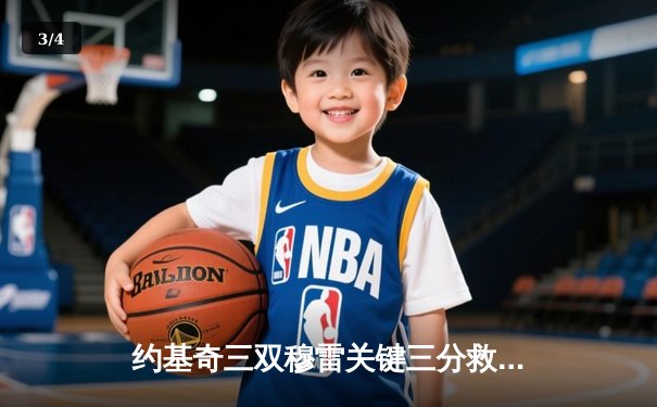 约基奇三双穆雷关键三分救主 掘金抢七逆转森林狼连续两年挺进西决 - 3