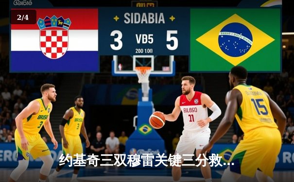 约基奇三双穆雷关键三分救主 掘金抢七逆转森林狼连续两年挺进西决 - 2