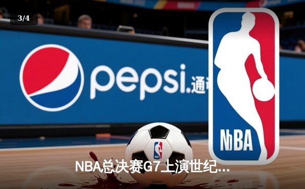 NBA总决赛G7上演世纪逆转 凯尔特人末节狂轰28-8惊险夺冠 - 3
