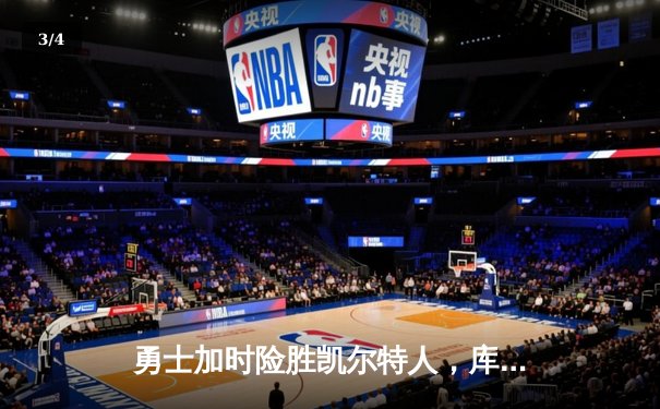 勇士加时险胜凯尔特人，库里43分刷新总决赛三分纪录 - 3