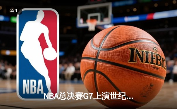 NBA总决赛G7上演世纪逆转 凯尔特人末节狂轰28-8惊险夺冠 - 2
