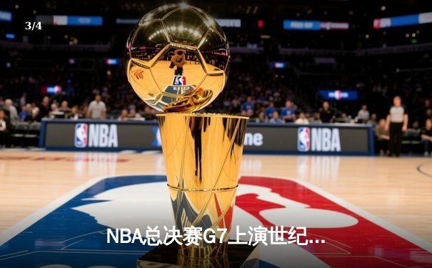 NBA总决赛G7上演世纪逆转 凯尔特人末节狂轰28-8惊险夺冠 - 3