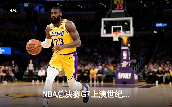 NBA总决赛G7上演世纪逆转 凯尔特人末节狂轰28-8惊险夺冠 - 4