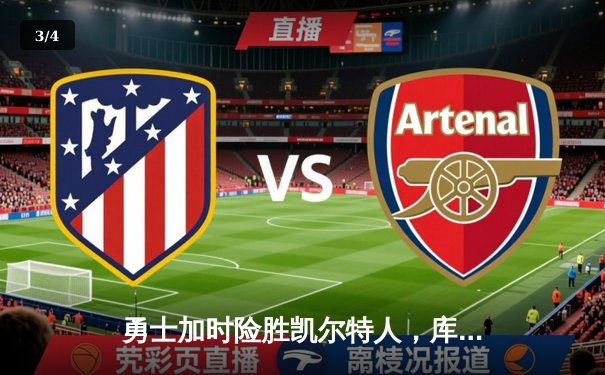 勇士加时险胜凯尔特人，库里43分刷新总决赛三分纪录 - 3