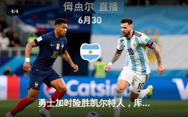 勇士加时险胜凯尔特人，库里43分刷新总决赛三分纪录 - 4