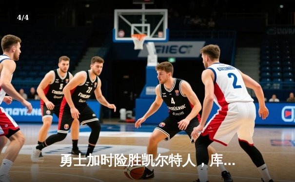 勇士加时险胜凯尔特人，库里43分刷新总决赛三分纪录 - 4