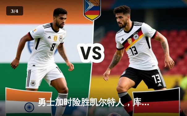 勇士加时险胜凯尔特人，库里43分刷新总决赛三分纪录 - 3