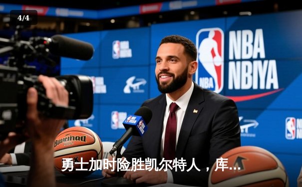 勇士加时险胜凯尔特人，库里43分刷新总决赛三分纪录 - 4