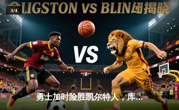 勇士加时险胜凯尔特人，库里43分创总决赛三分新纪录 - 3