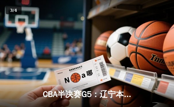 CBA半决赛G5：辽宁本钢加时逆转广东宏远，赵继伟35分创生涯新高 - 3