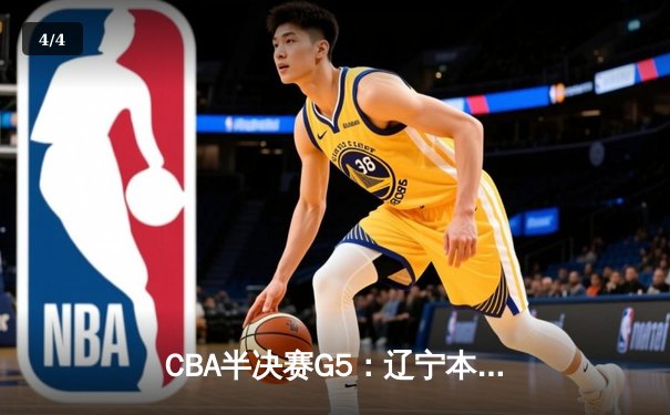 CBA半决赛G5：辽宁本钢加时逆转广东宏远，赵继伟35分创生涯新高 - 4