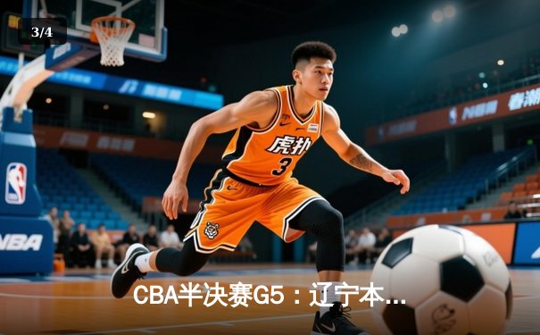 CBA半决赛G5：辽宁本钢加时逆转广东宏远，赵继伟37分创生涯新高 - 3