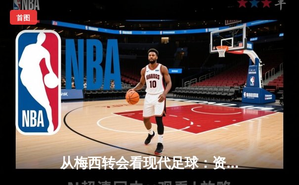 从梅西转会看现代足球：资本、数据与人文精神的博弈