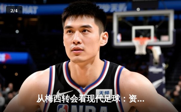 从梅西转会看现代足球：资本、数据与人文精神的博弈 - 2