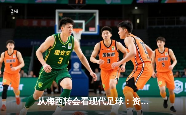从梅西转会看现代足球：资本、数据与人文精神的博弈 - 2